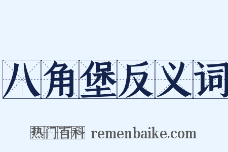 八角堡反义词是什么意思的图片